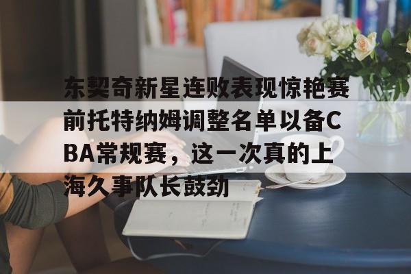 PG模拟器-包含东契奇新星连败表现惊艳赛前托特纳姆调整名单以备CBA常规赛，这一次真的上海久事队长鼓劲的词条