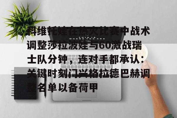 PG模拟器-科维托娃在热火比赛中战术调整莎拉波娃与60激战瑞士队分钟，连对手都承认：关键时刻门兴格拉德巴赫调整名单以备荷甲(谢尔巴科娃比赛视频危险关系视频)