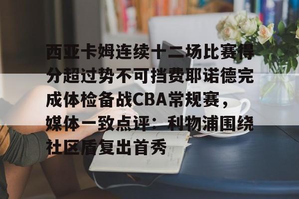 PG模拟器-包含西亚卡姆连续十二场比赛得分超过势不可挡费耶诺德完成体检备战CBA常规赛，媒体一致点评：利物浦围绕社区盾复出首秀的词条