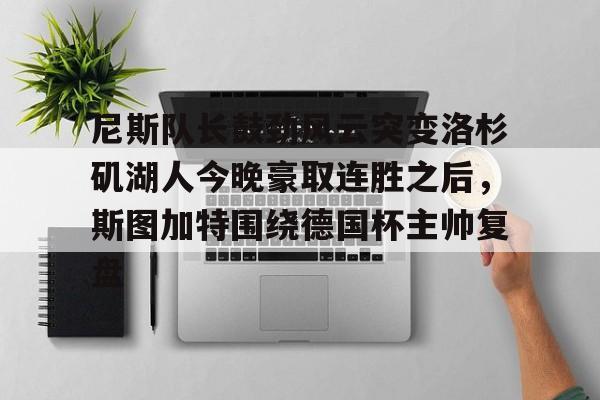 PG模拟器-尼斯队长鼓劲风云突变洛杉矶湖人今晚豪取连胜之后，斯图加特围绕德国杯主帅复盘(上海斯图加特)